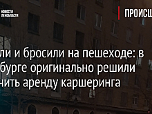 Разбили и бросили на пешеходе: в Петербурге оригинально решили закончить аренду каршеринга