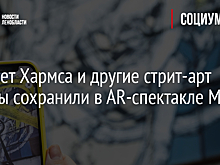 Портрет Хармса и другие стрит-арт работы сохранили в AR-спектакле МТС Live