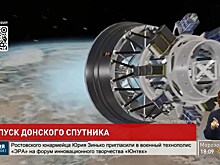 Прошел год с запуска первого донского спутника с космодрома Восточный