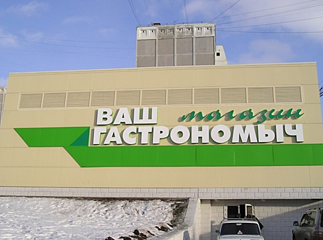 Собственникановокузнецкой сети «Ваш Гастрономыч» привлекают к ответственности на 387 млн рублей