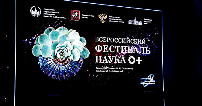 В России проходит фестиваль «Наука 0+»