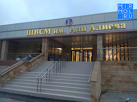 Спортшкола имени Али Алиева наконец-то обрела свой дом