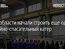 В Ленобласти начали строить еще один аварийно-спасательный катер