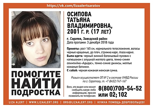 В Саратове пропала 17-летняя Татьяна Осипова
