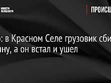 Видео: в Красном Селе грузовик сбил мужчину, а он встал и ушел