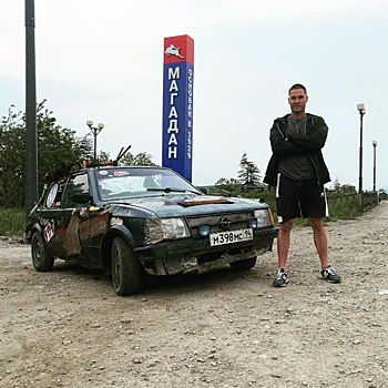 Куда теперь деть тачку: ростовский каскадер доехал от Ростова до Магадана на старой легковушке