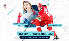 Шипачев станет пятым хоккеистом-знаменосцем сборной, Фаткулина – первой женщиной с флагом
