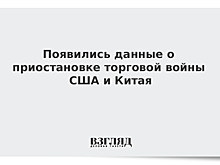 СМИ узнали о решении США и Китая заключить торговое перемирие