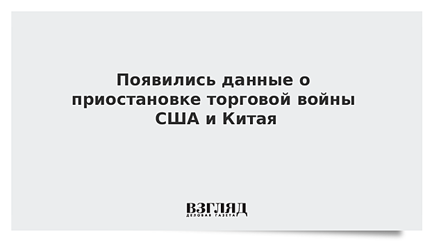 СМИ узнали о решении США и Китая заключить торговое перемирие