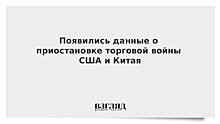 СМИ узнали о решении США и Китая заключить торговое перемирие