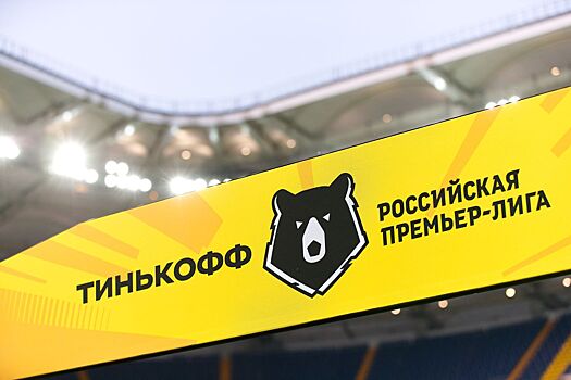 В РПЛ рассмотрят инициативу «Урала» о расширении лиги до 18 команд