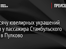 21 тысячу ювелирных украшений нашли у пассажира Стамбульского рейса в Пулково