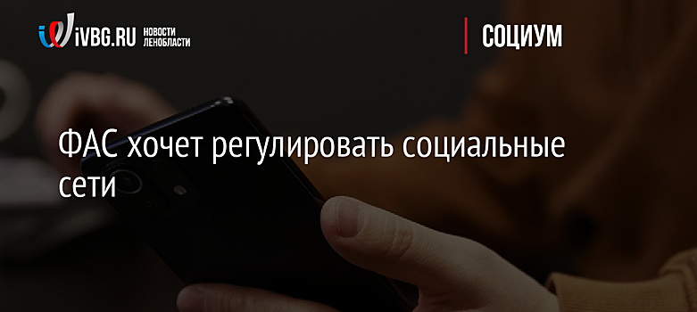 ФАС хочет регулировать социальные сети