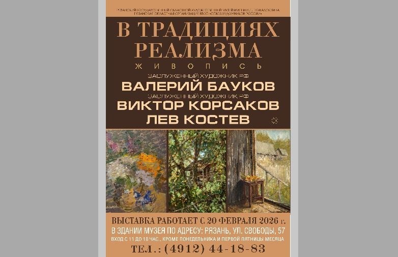 Выставка «В традициях реализма» в Рязанском художественном музее