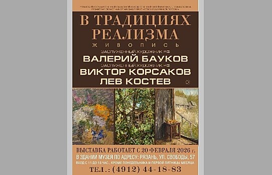 Выставка "В традициях реализма" в Рязанском художественном музее