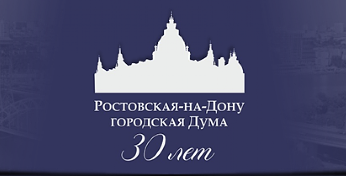 Алексей Логвиненко: «Между ростовчанами и депутатами налажен доверительный и конструктивный диалог»