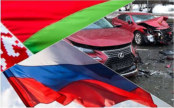 Востребованность единого для России и Беларуси полиса ОСАГО оценили в 60-70%