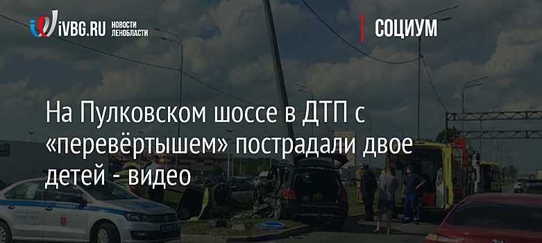 На Пулковском шоссе в ДТП с «перевёртышем» пострадали двое детей - видео