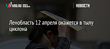 Ленобласть 12 апреля окажется в тылу циклона