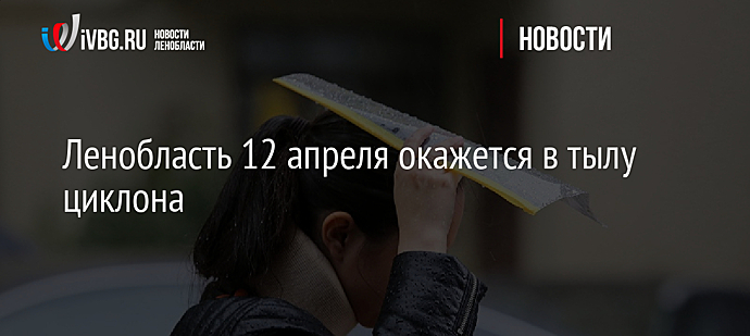 Ленобласть 12 апреля окажется в тылу циклона