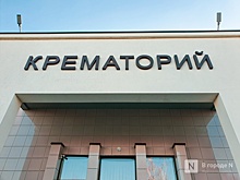 Нижегородцы стали чаще пользоваться услугами крематория