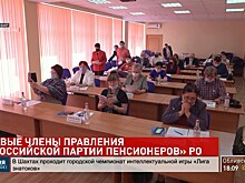 Донское отделение &laquo;Российской партии пенсионеров за социальную справедливость&raquo; провело собрание