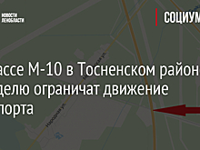 На трассе М-10 в Тосненском районе на неделю ограничат движение транспорта
