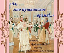 Академия Андрияки организует 16 декабря дефиле-бал «Ах, это пушкинское время»