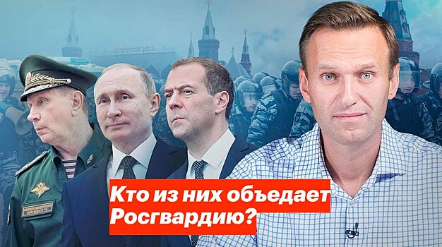 К Навальному пришли приставы и потребовали удалить «Картошечку Росгвардии»