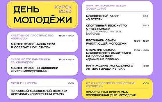 В Курске опубликовали мероприятия в честь Дня молодежи