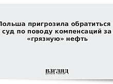 Польша пригрозила России судом