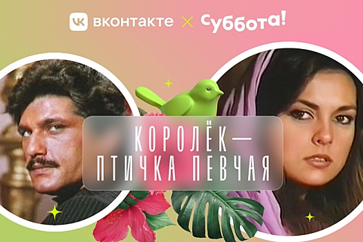 Телеканал "Суббота!" 8 марта покажет отреставрированную версию сериала "Королек - птичка певчая"