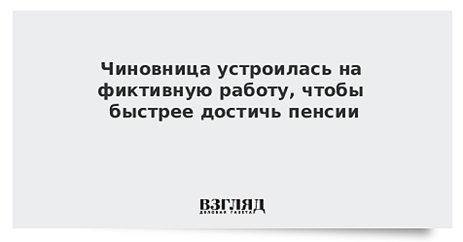 Чиновница решила схитрить ради быстрого выхода на пенсию