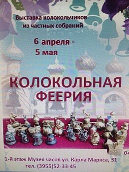 В ангарском Музее Часов представят колокольчики со всего мира