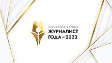 Жюри нижегородской премии «Журналист года-2023» возглавит Алексей Вишневецкий
