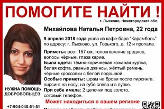 В Нижегородской области ищут пропавшую год назад Наталью Михайлову