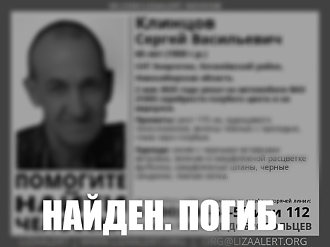 Трагично завершились поиски пенсионера под Новосибирском