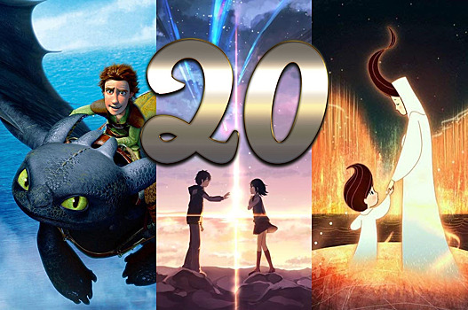 20 лучших мультфильмов уходящего десятилетия
