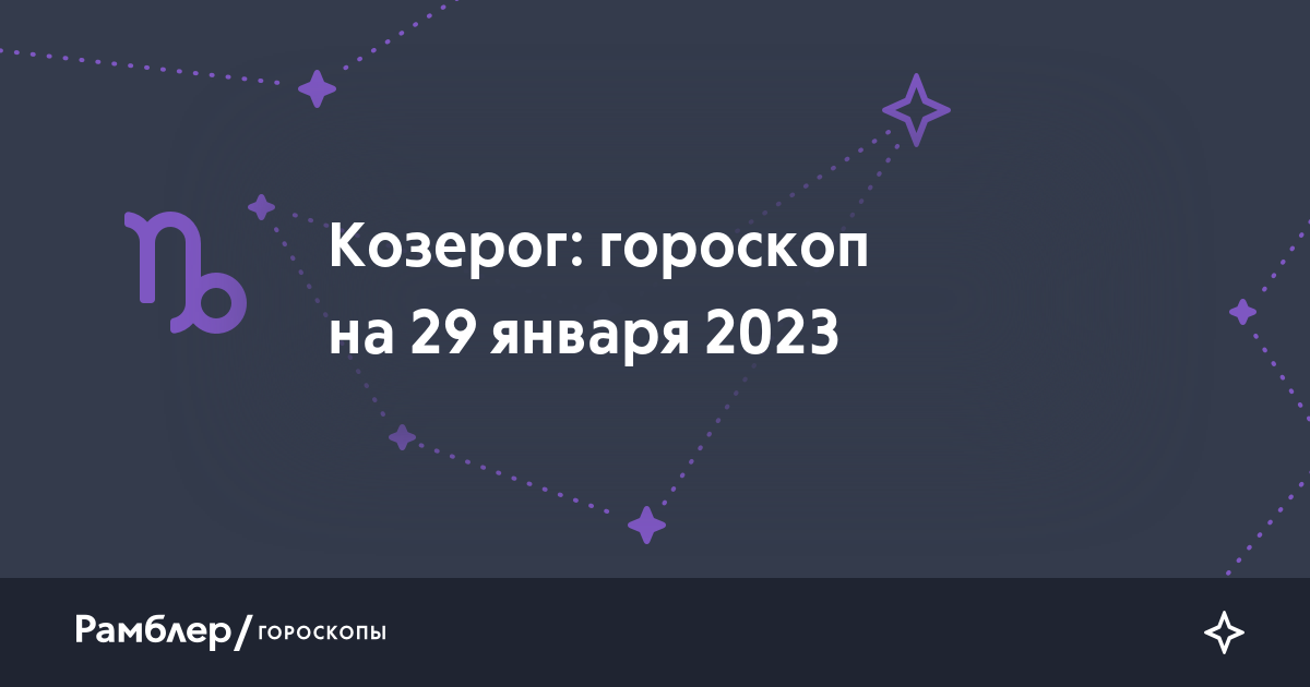 Козерог 2023. Козерог 2023 женщина. Rambler гороскоп. Козерог январь. Гороскоп на 20 января 2023 года Козерог.