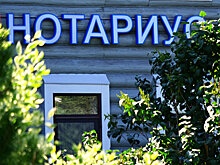 На поддержку нотариусов в дальних районах выделено 100 млн рублей