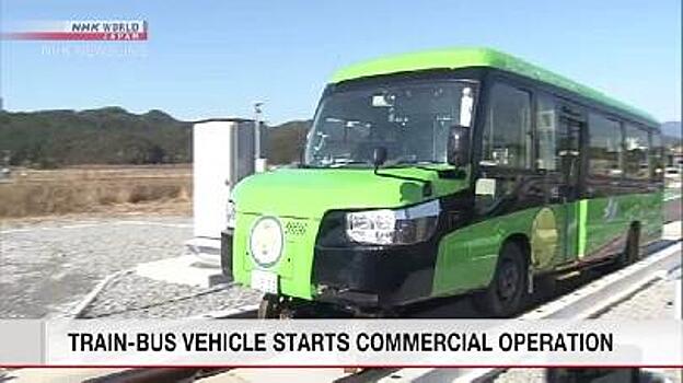 В Японии ввели в эксплуатацию гибрид поезда и автобуса