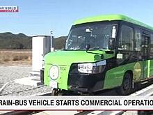 В Японии ввели в эксплуатацию гибрид поезда и автобуса