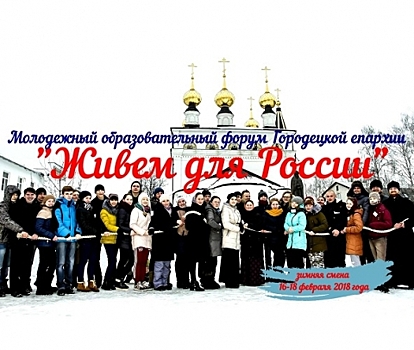 Молодежный форум «Живем для России» состоится 16-18 февраля в Городце