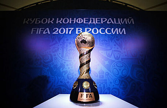 Кубок конфедераций в России — проверка на прочность и репетиция ЧМ