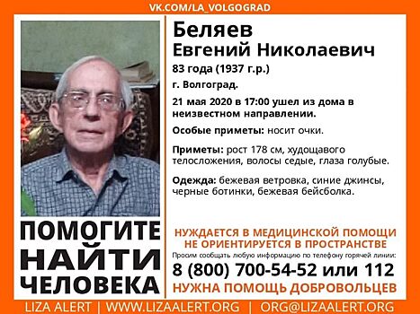 В Волгограде ищут пенсионера