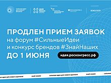 До 1 июня принимают заявки на форум &laquo;Сильные идеи для нового времени&raquo; и конкурс &laquo;Знай наших&raquo;