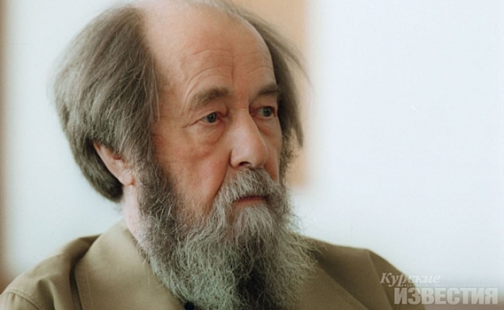 Куряне вспоминают Александра Солженицына