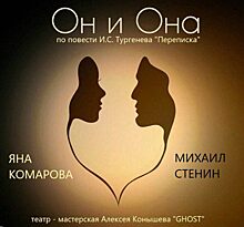 Алексей Конышев вновь представит в Орле спектакль «Он и она»