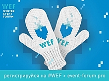 Что Winter Event Forum нам готовит?