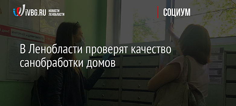 В Ленобласти проверят качество санобработки домов